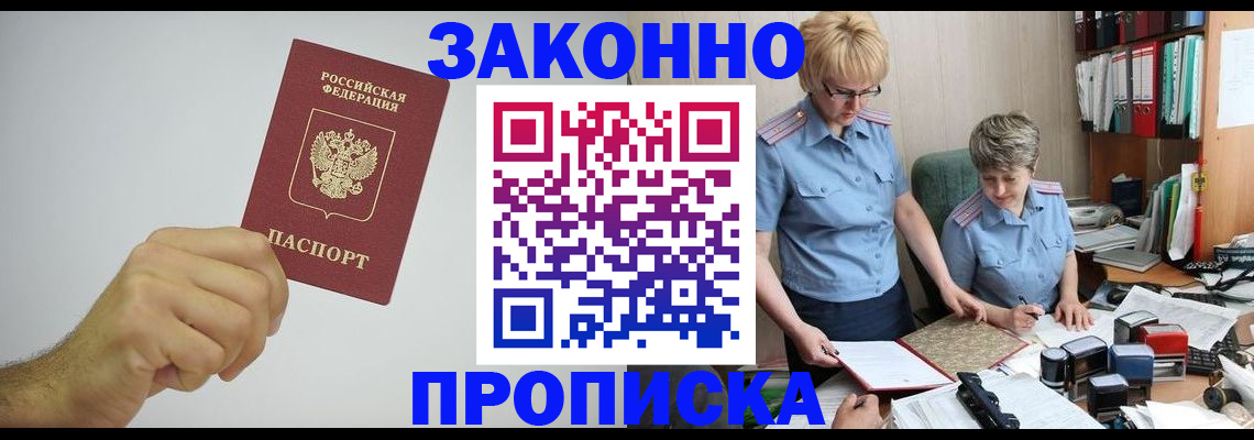 прописка в Астрахани