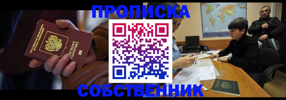 прописка регистрация в Астрахани