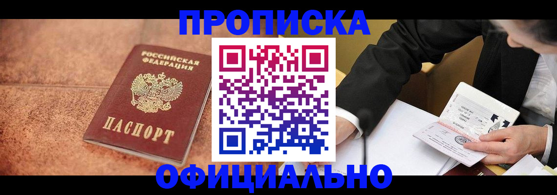 прописка для работы в Астрахани
